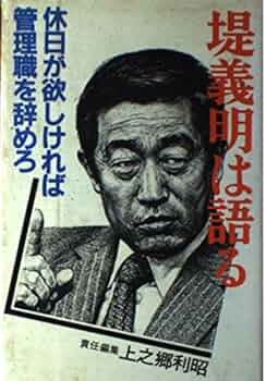 Yoshiaki Tsutsumi, the talk - the management should stop if
